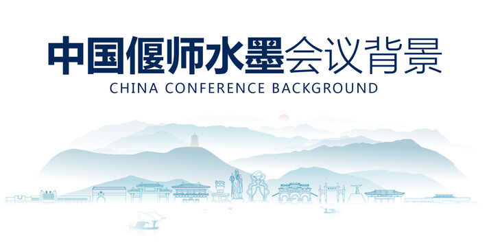 偃師水墨會(huì)議背景