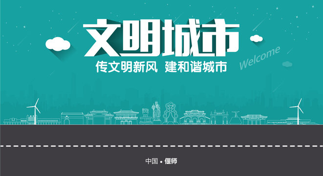 偃師文明城市