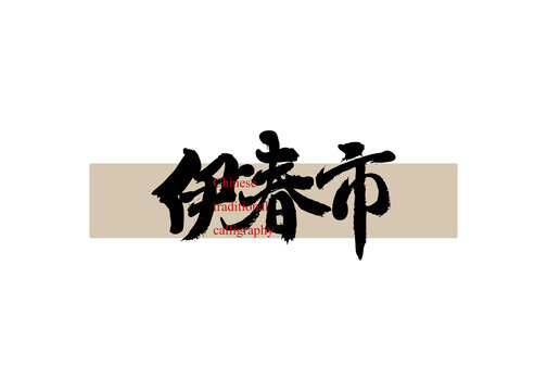 伊春市