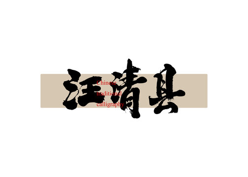 汪清縣
