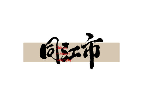 同江市