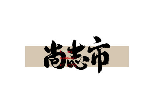 尚志市