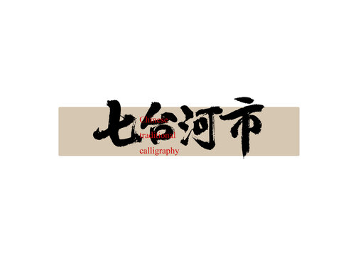 七臺河市