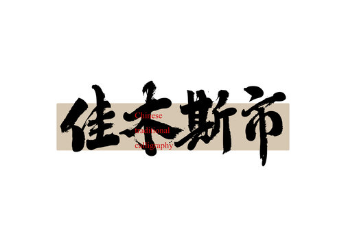 佳木斯市