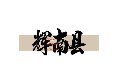 輝南縣
