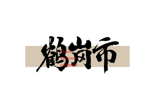 鶴崗市