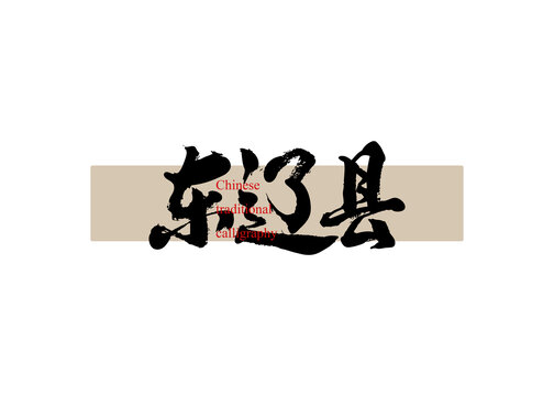 東遼縣