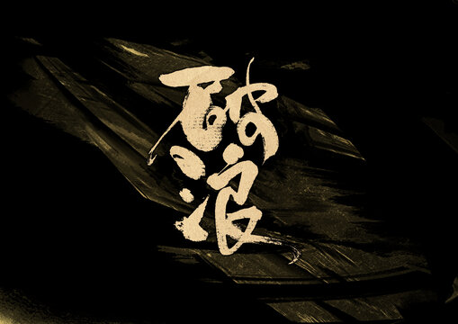 破浪字體設(shè)計