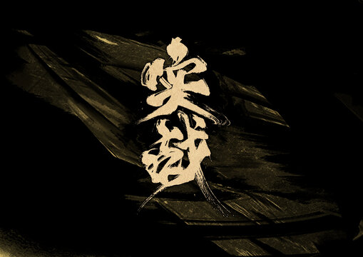 實(shí)戰(zhàn)