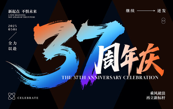 37周年慶