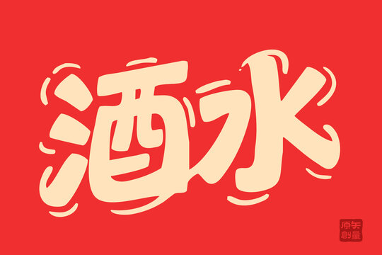 創(chuàng)意手寫酒水藝術(shù)字設(shè)計(jì)
