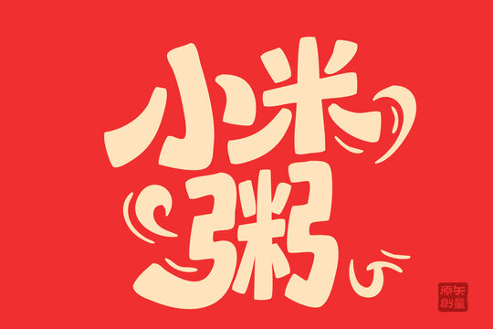 喜慶小米粥藝術(shù)字體設(shè)計(jì)