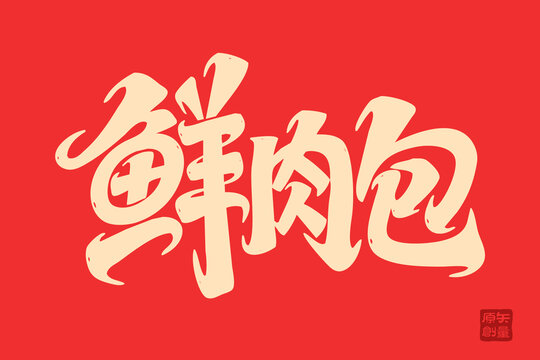 鮮肉包書法字體設(shè)計(jì)圖
