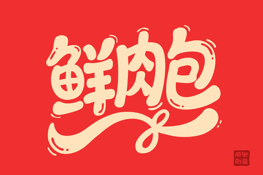 鮮肉包創(chuàng)意字體設計