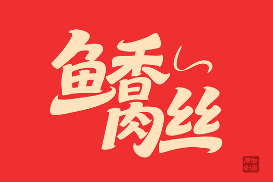 魚香肉絲創(chuàng)意字體設(shè)計(jì)