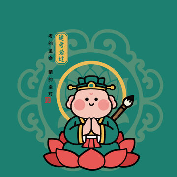 可愛文曲星祈禱助力高考考試逢考必過插畫