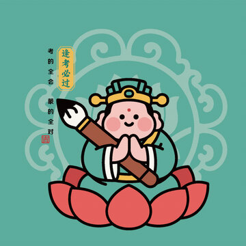 文曲星助力高考逢考必過考研上岸祈禱插畫