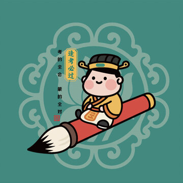 高考考研上岸狀元郎毛筆逢考必過插畫手機殼