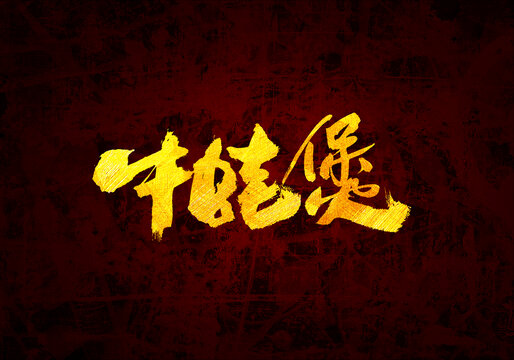 牛蛙煲書法字體