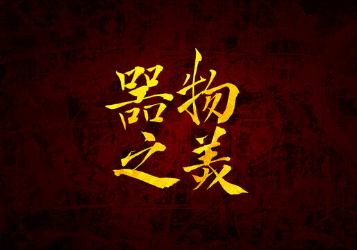 器物之美書法字體