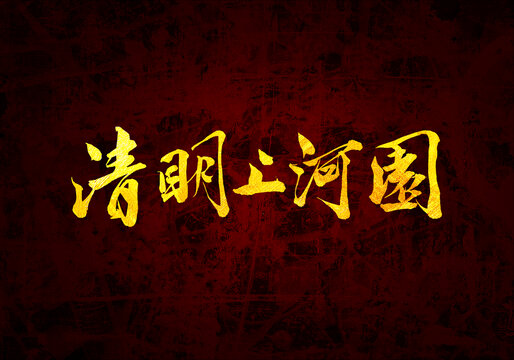 清明上河園書法字體