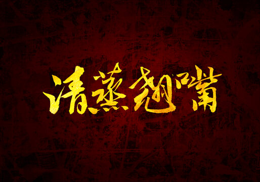 清蒸翹嘴書法字體