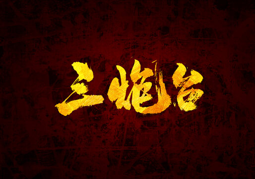 三炮臺書法字體