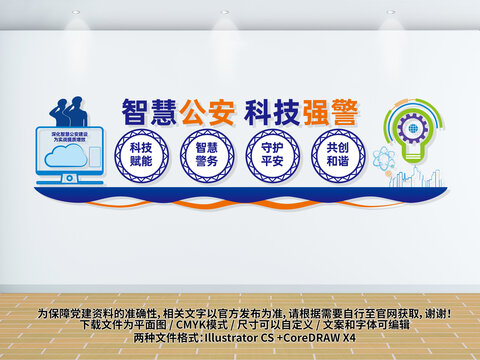 智慧公安科技強(qiáng)警文化墻