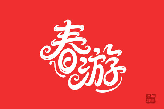 紅色手寫風(fēng)春游藝術(shù)字