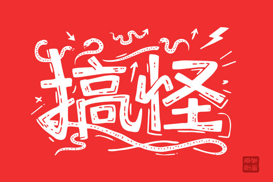 搞怪創(chuàng)意字體紅色設(shè)計(jì)圖