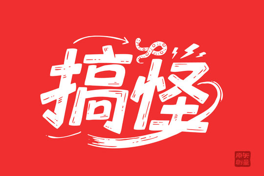 紅色搞怪風(fēng)創(chuàng)意字體設(shè)計(jì)