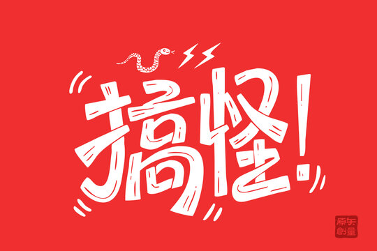紅色搞怪藝術(shù)字體設(shè)計(jì)圖