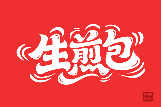 生煎包創(chuàng)意字體設(shè)計(jì)