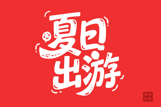 夏日出游創(chuàng)意字體設計