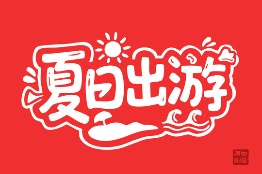 夏日出游創(chuàng)意藝術(shù)字設(shè)計(jì)