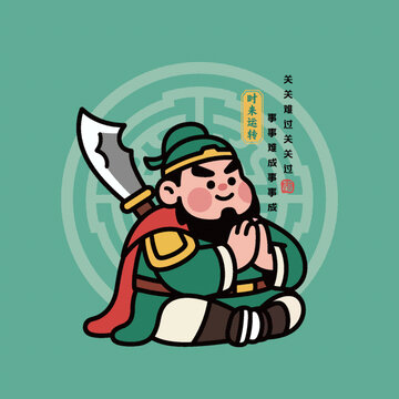 祈福關(guān)公卡通關(guān)羽關(guān)關(guān)難過(guò)關(guān)關(guān)過(guò)圖案手機(jī)殼