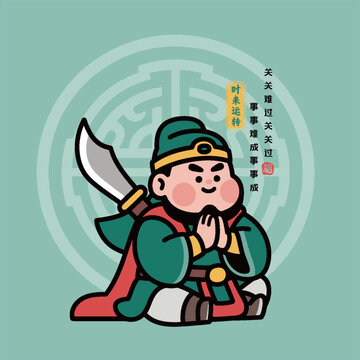 卡通圖案關(guān)羽虔誠祈福關(guān)羽關(guān)關(guān)難過關(guān)關(guān)過