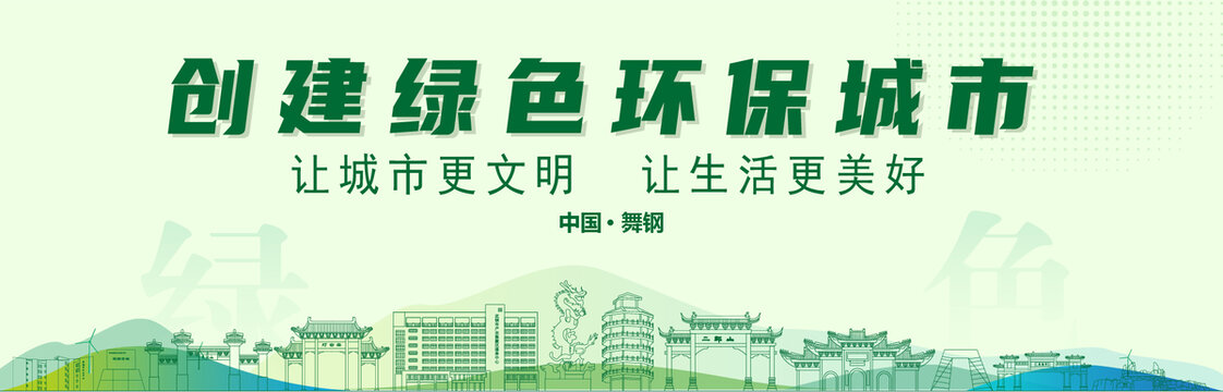 舞鋼創(chuàng)建綠色城市