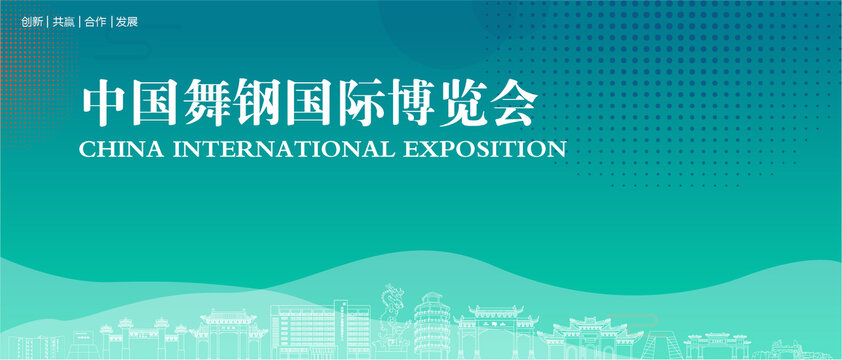 舞鋼國際博覽會