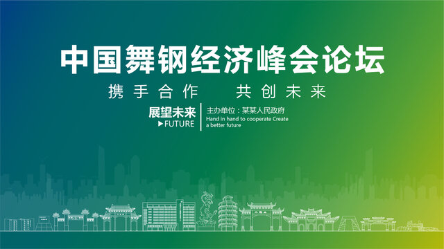舞鋼經(jīng)濟峰會論壇