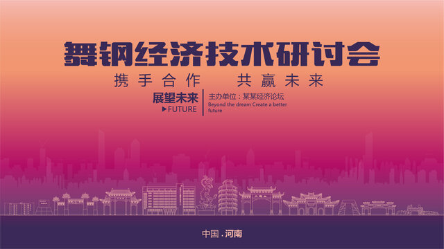 舞鋼經(jīng)濟(jì)研討會