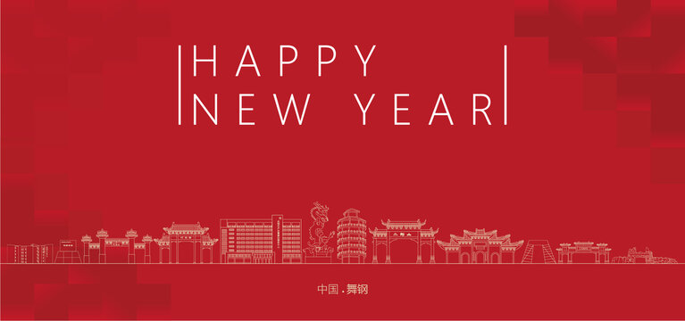 舞鋼新年