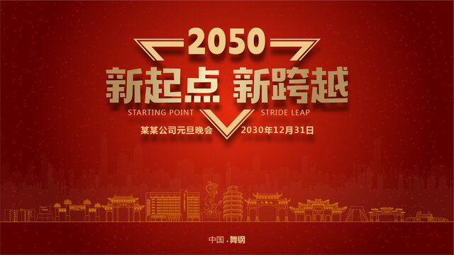 舞鋼元旦晚會