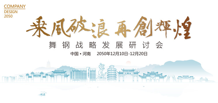 舞鋼戰(zhàn)略發(fā)展研討會