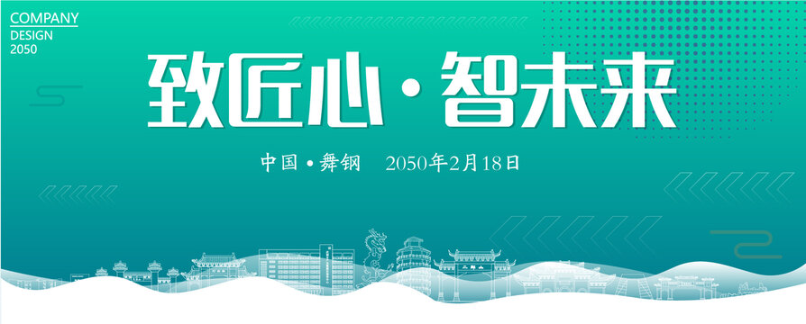 舞鋼智能大會(huì)