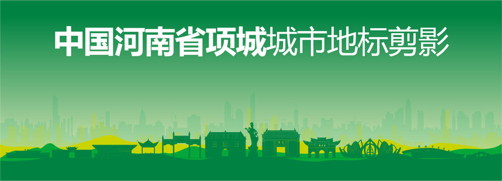 項城剪影