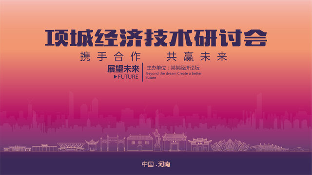 項城經(jīng)濟研討會
