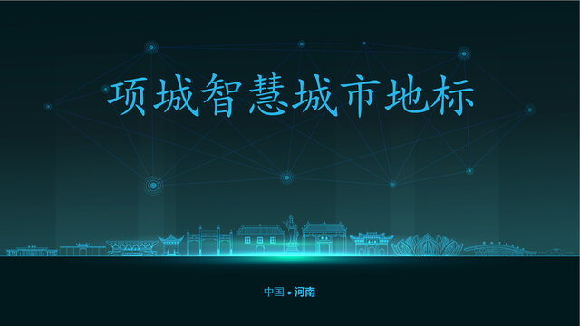 項(xiàng)城智慧城市