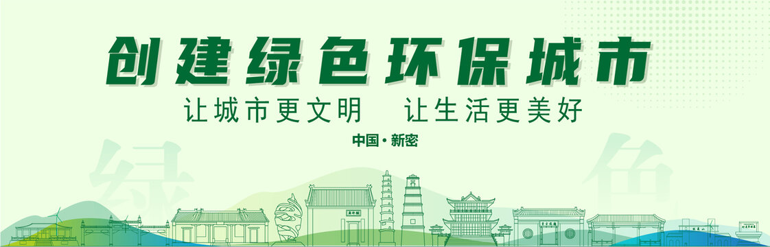 新密創(chuàng)建綠色城市