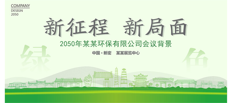 新密環(huán)保會(huì)議背景